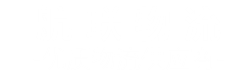厦门物流公司,厦门货运公司