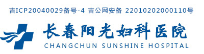 长春阳光妇科医院