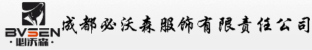 成都必沃森服饰有限责任公司