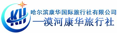 漠河旅行社提供漠河旅游攻略以及包车拼车、自由行
