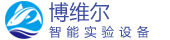 博维尔智能实验设备（云南）有限公司