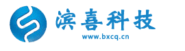 重庆滨喜科技发展有限公司【官网】