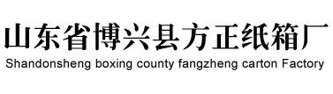 山东省博兴县方正纸箱厂