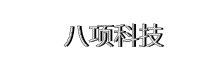 八项科技