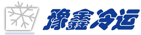 汕头豫鑫冷藏货运有限公司