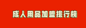 成人用品