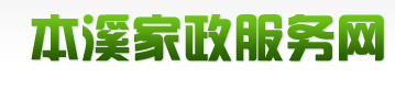 本溪家政服务网