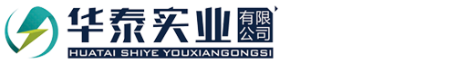 辽宁华泰电力实业有限公司