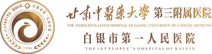 白银市第一人民医院【官方网站】