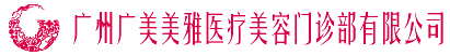 广州广美美雅医疗美容门诊部有限公司
