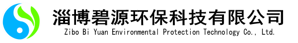 淄博碧源环保科技有限公司