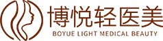 博悦轻医美