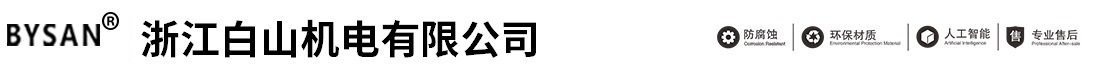 浙江白山机电有限公司