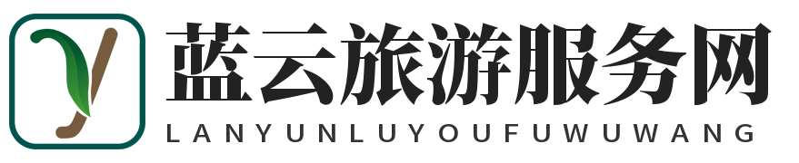 蓝云旅游服务网