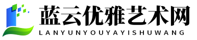 蓝云优雅艺术网