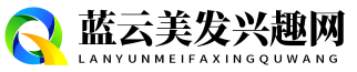 蓝云美发兴趣网