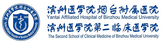 滨州医学院烟台附属医院（滨州医学院第二临床医院）