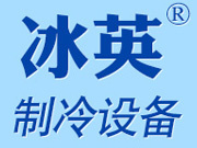 沈阳冰英制冷设备有限公司