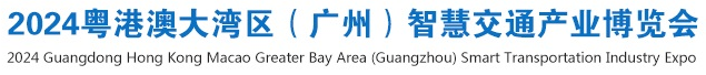 2024广州智慧交通博览会