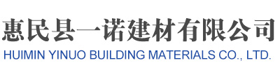 惠民县一诺建材有限公司