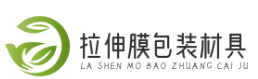 拉伸膜包装材具