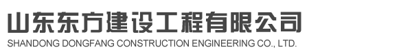 东方建设,东方装饰,滨州装饰
