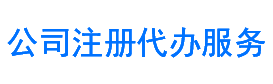代办公司注册，营业执照新办、变更、年报、注销