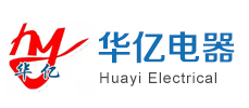 滨州市华亿电器设备有限公司