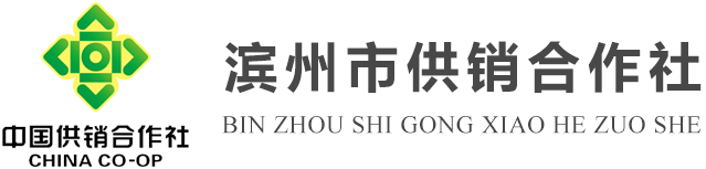 滨州市供销社