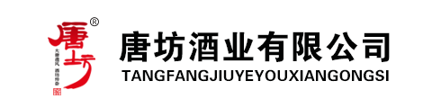 唐坊酒业有限公司