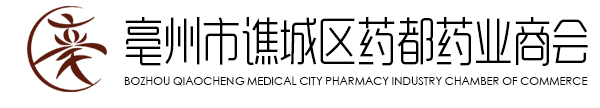 亳州市谯城区药都药业商会