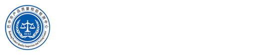 巴中市产品质量检验检测中心