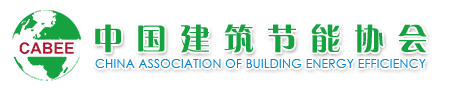 中国建筑节能协会