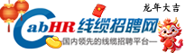 线缆招聘网