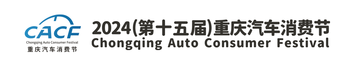 2024（第十五届）重庆汽车消费节