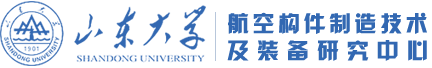 山东大学航空构件制造技术及装备研究中心