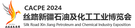 丝路新疆石油及化工工业博览会