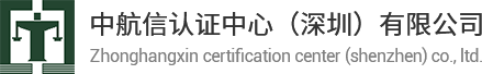 中航信认证中心（深圳）有限公司