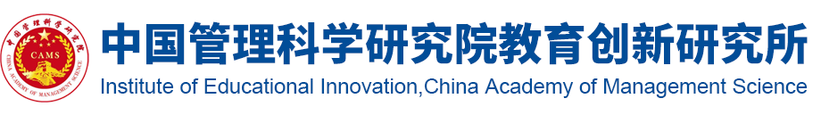 中国管理科学研究院教育创新研究所