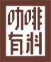 咖啡有料