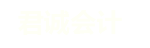 惠州代理记账
