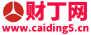 财丁网