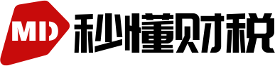 秒懂财税