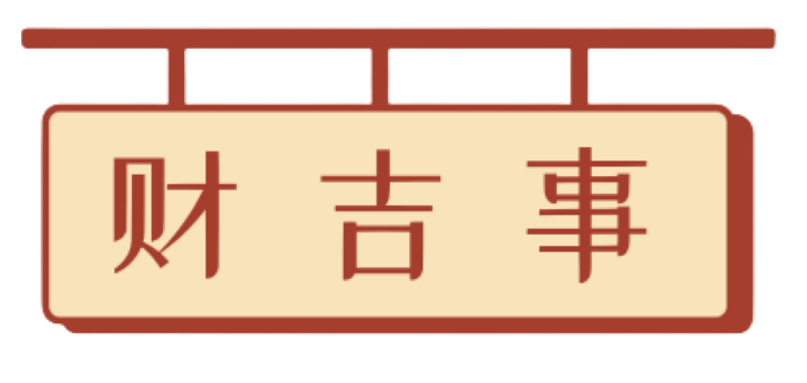 财吉事