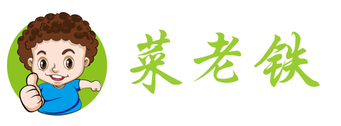 菜老铁