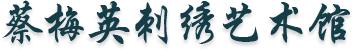 苏州高新区镇湖蔡氏刺绣工作室
