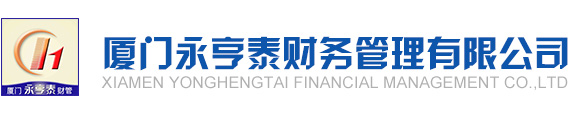 厦门永亨泰财务管理有限公司