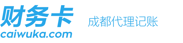 成都代理记账