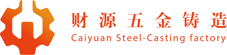 清远市财源五金铸造有限公司官网