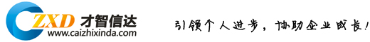 才智信达